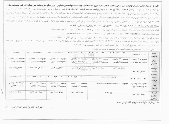فراخوان ارزیابی انتخاب سازندگان واجد صلاحیت جهت ساخت واحدهای مسکونی ـ نوبت دوم