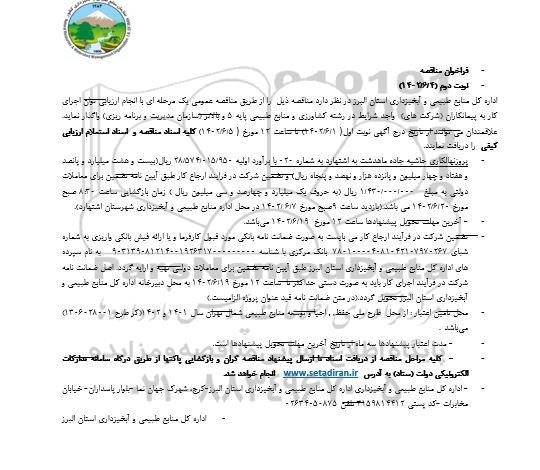 فراخوان مناقصه پروزنهالکاری حاشیه جاده ...