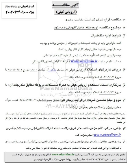 مناقصه توسعه شبکه مناطق گازرسانی غرب مشهد 