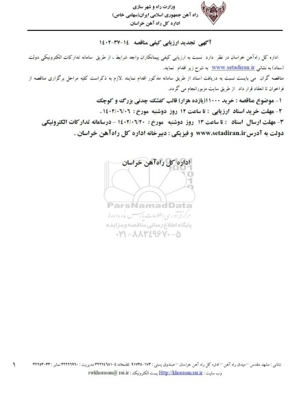 ارزیابی کیفی مناقصه خرید 11000 (یازده هزار) قالب کفشک چدنی بزرگ و کوچک- 