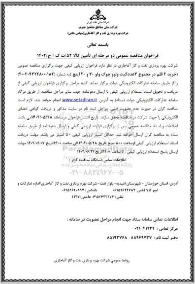 فراخوان مناقصه خرید 2 قلم در مجموع 3 عدد گیت ولوو چوک ولو 30 و 20 ینچ