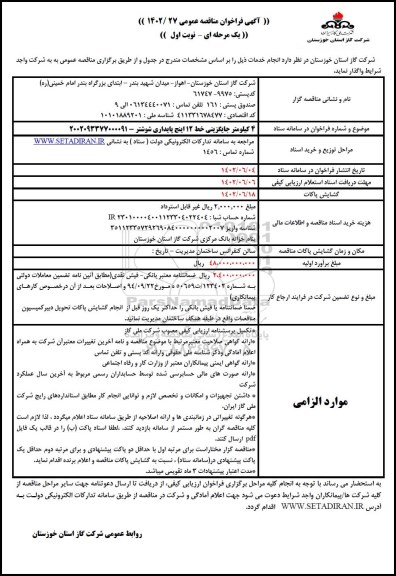 مناقصه 4 کیلومتر جایگزینی خط 12 اینچ پایداری 