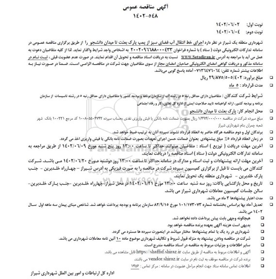 مناقصه اجرای خط انتقال آب فضای سبز از پمپ پارک بعثت تا میدان دانشجو 