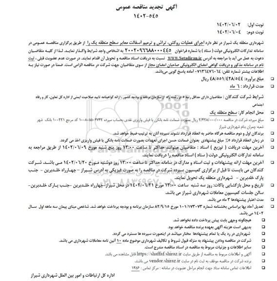 مناقصه اجرای عملیات روکش، تراش و ترمیم آسفالت معابر سطح منطقه یک  تجدید 