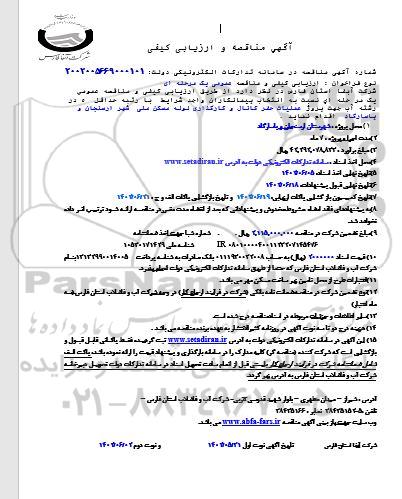 مناقصه و ارزیابی کیفی پروژه عملیات حفر کانال و کارگذاری لوله مسکن ملی - نوبت دوم