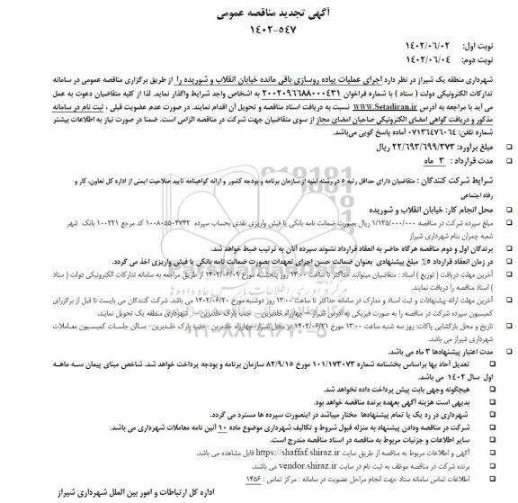 مناقصه اجرای عملیات پیاده روسازی باقی مانده خیابان انقلاب و شوریده