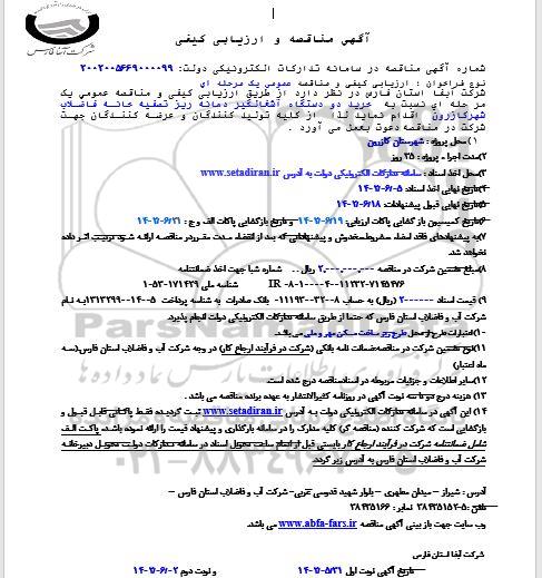 مناقصه و ارزیابی کیفی خرید دو دستگاه آشغالگیر دهانه ریز - نوبت دوم