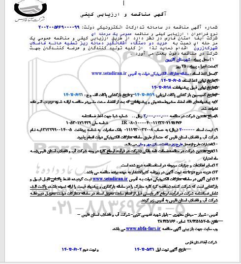 مناقصه و ارزیابی کیفی خرید دو دستگاه آشغالگیر دهانه ریز