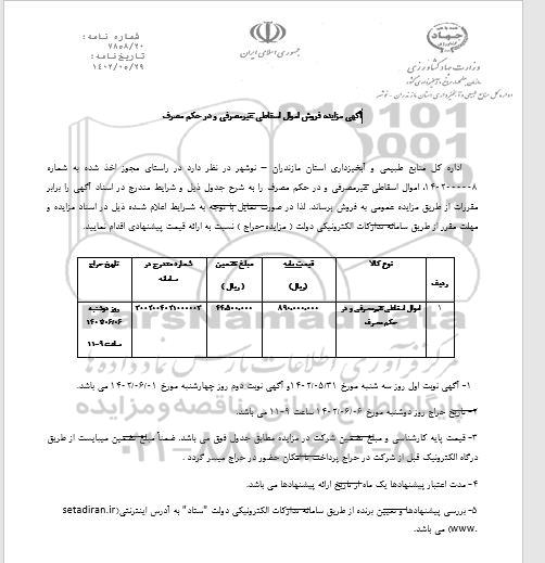 آگهی مزایده فروش اموال اسقاطی غیر مصرفی و در حکم مصرف - نوبت دوم