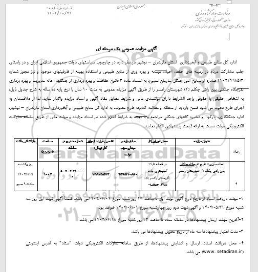 مزایده احاله مدیریت طرح تفرجگاه جنگلی بین راهی - نوبت دوم