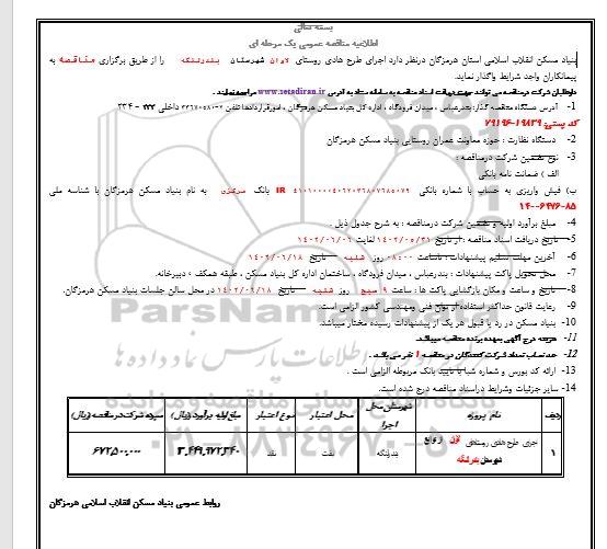 اطلاعیه مناقصه اجرای طرح هادی روستاهای 