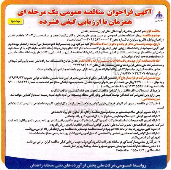 فراخوان مناقصه پیمان استفاده بخش خصوصی در سرویس های صنعتی و کنترل  - نوبت دوم 