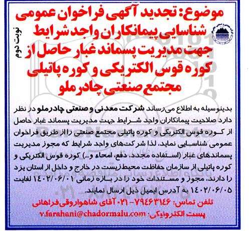 فراخوان شناسایی پیمانکاران جهت مدیریت پسماند غبار حاصل از کوره قوس الکتریکی و کوره پاتیلی
