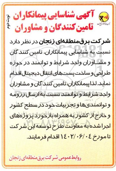 شناسایی پیمانکاران تامین کنندگان و مشاوران در حوزه طراحی و ساخت پستهای انتقال دیجیتال 