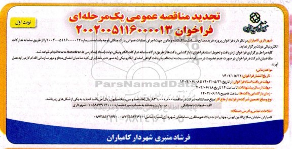 تجدید مناقصه خرید مصالح شامل سنگ لاشه و مالون جهت اجرای عملیات عمرانی پارک جنگلی