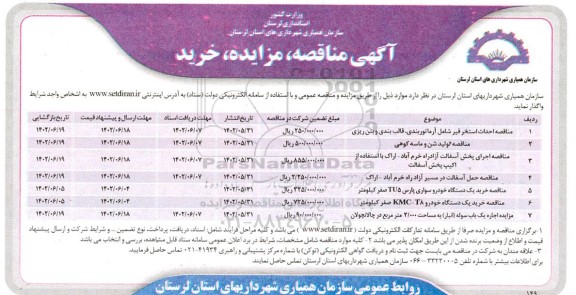 مزایده و مناقصه احداث استخر قیر شامل آرماتوربندی،قالب بندی و بتن ریزی...