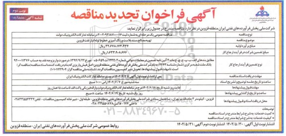 فراخوان مناقصه تهیه مصالح، سند بلاست و رنگ آمیزی خطوط لوله انبار تجدید- نوبت دوم