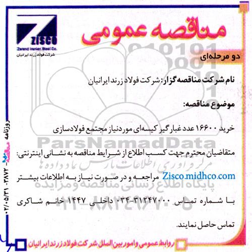 مناقصه خرید 16600 عدد غبارگیر کیسه ای مورد نیاز مجتمع فولادسازی 