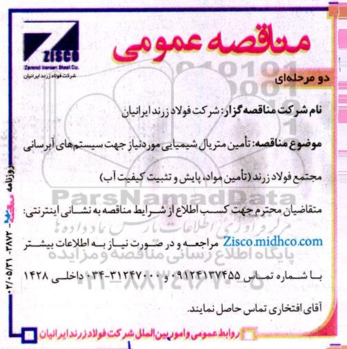 مناقصه تامین متریال شیمیایی مورد نیاز جهت سیستم های آبرسانی 