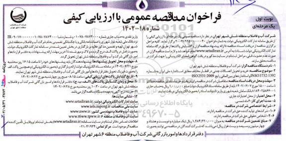مناقصه عمومی خرید و تحویل اتصالات چدنی در اقطار مختلف