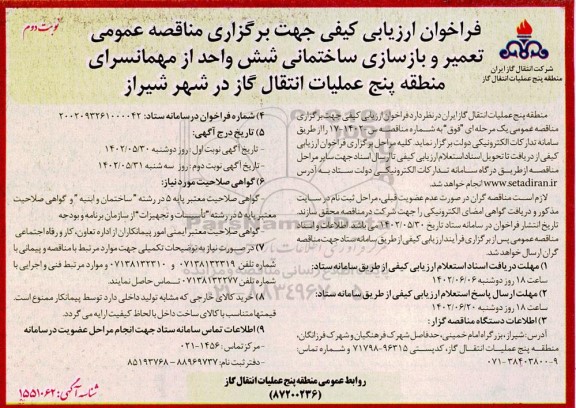 مناقصه تعمیر و بازسازی ساختمانی شش واحد از مهمانسرای منطقه پنج ...- نوبت دوم