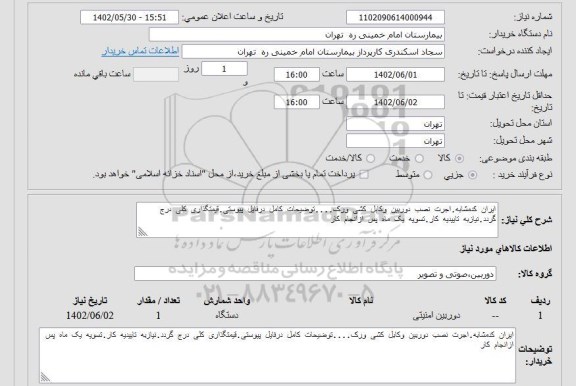 استعلام ایران کدمشابه.اجرت نصب دوربین وکابل کشی ورک....توضیحات کامل درفایل پیوستی.قیمتگذاری کلی درج گردد.نیازبه تاییدیه کار.تسویه یک ماه پس ازانجام کار