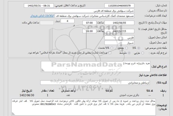 استعلام خرید باتری(به شرح پیوست)