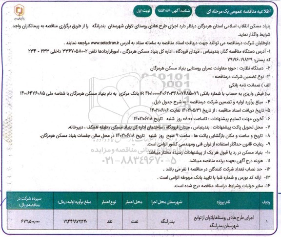اطلاعیه مناقصه اجرای طرح هادی روستا