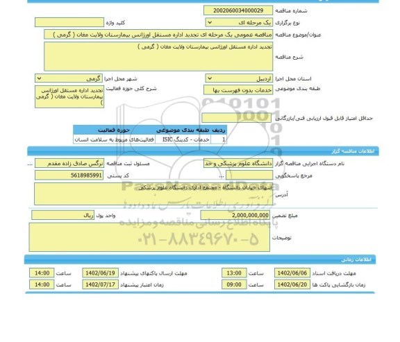 مناقصه، مناقصه عمومی یک مرحله ای تجدید اداره مستقل اورژانس بیمارستان ولایت مغان ( گرمی )