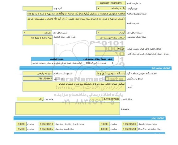 مناقصه، مناقصه عمومی همزمان با ارزیابی (یکپارچه) یک مرحله ای واگذاری امورتهیه و طبخ و توزیع غذای بیمارستان امام خمینی (ره) و آیت الله کاشانی