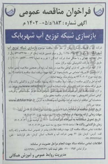 فراخوان مناقصه بازسازی شبکه توزیع آب ...
