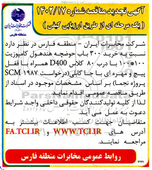 مناقصه خرید 300 باب حوضچه هندهول کامپوزیت 100*100 تجدید
