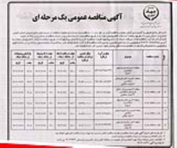 مناقصه عملیات حفاظت از عرصه های منابع طبیعی