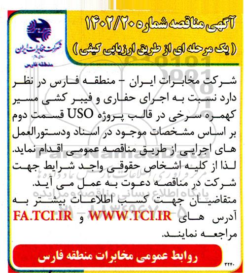 مناقصه اجرای حفاری و فیبرکشی مسیر کهمره 