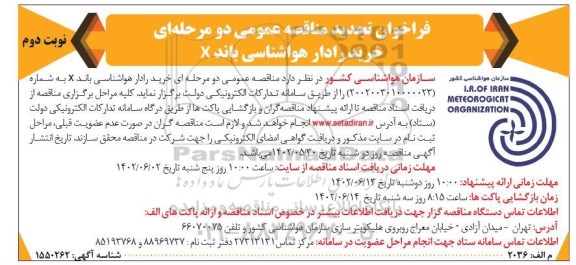 فراخوان مناقصه خرید رادار هواشناسی باند X تجدید نوبت دوم