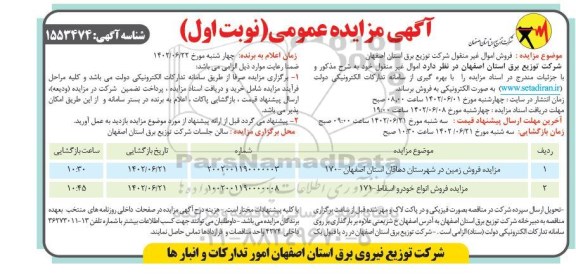 مزایده فروش زمین و خودرو اسقاط