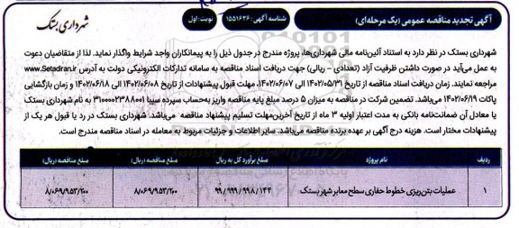 مناقصه عملیات بتن ریزی خطوط حفاری سطح معابر شهر تجدید