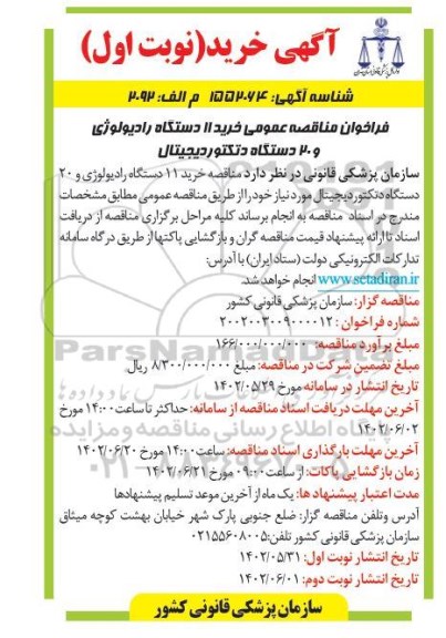 فراخوان مناقصه  خرید 11 دستگاه رادیولوژی و 20 دستگاه دتکتور دیجیتال 