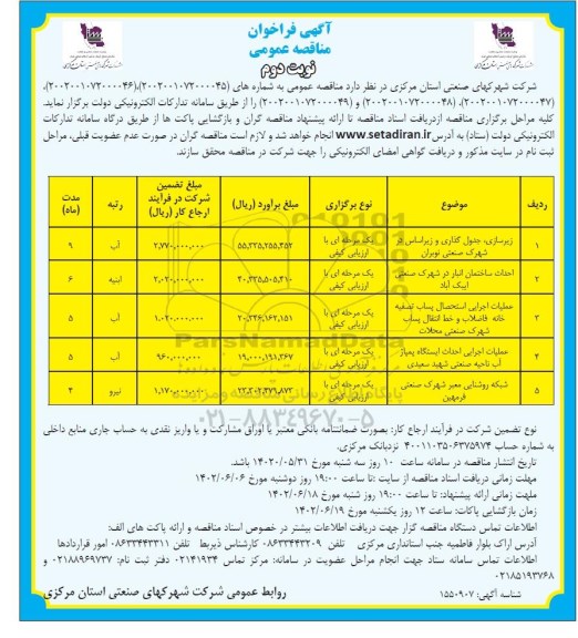 مناقصه زیرسازی جدول گذاری و زیراساس .... نوبت دوم 