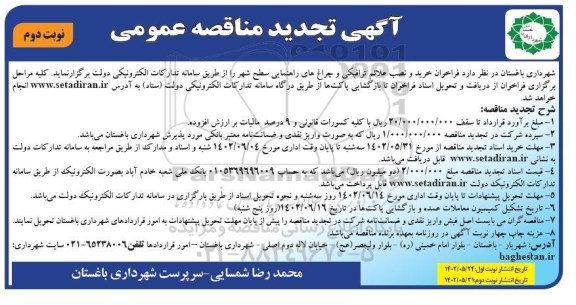 تجدید مناقصه خرید و نصب علائم ترافیکی و چراغ های راهنمایی سطح شهر  - نوبت دوم