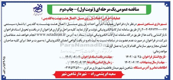 مناقصه عملیات اجرایی احداث پل روی مسیل  - نوبت اول  چاپ دوم 
