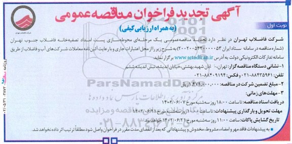  تجدید مناقصه عمومی محوطه سازی پست امداد تصفیه خانه فاضلاب