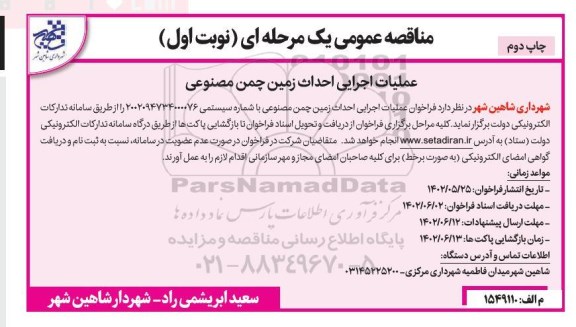مناقصه عملیات اجرایی احداث زمین چمن مصنوعی  - نوبت اول چاپ دوم