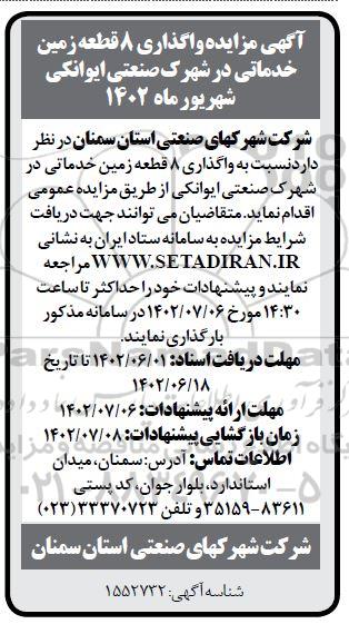 مزایده واگذاری 8 قطعه زمین خدماتی در شهرک صنعتی