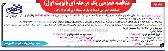 مناقصه عملیات اجرایی احداث پارک محله ای - چاپ دوم 