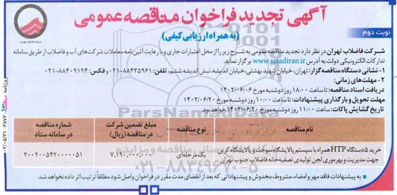 تجدید فراخوان خرید 5 دستگاه HTP همراه با سیستم پالایشگاه سوخت - نوبت دوم 