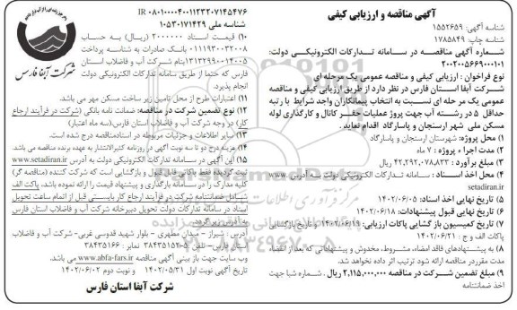 مناقصه و ارزیابی کیفی پروژه عملیات حفر کانال و کارگذاری لوله مسکن ملی 