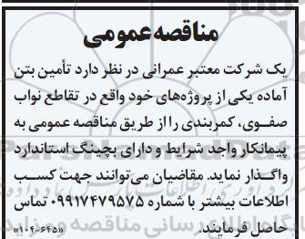 مناقصه تامین بتن آماده 