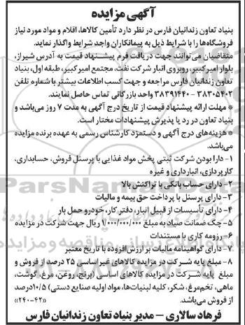 مزایده و مناقصه تامین کالاها، اقلام و مواد مورد نیاز فروشگاه ها