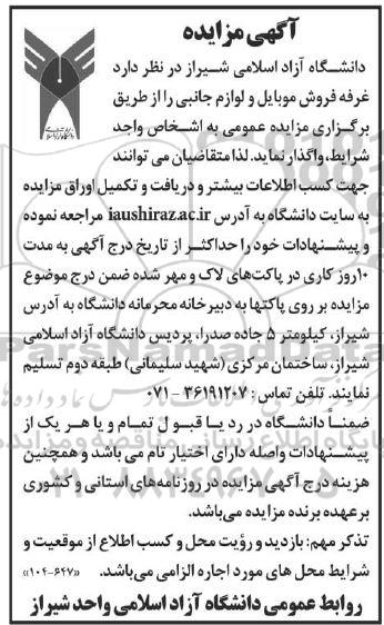 مزایده واگذاری غرفه فروش موبایل و لوازم جانبی 